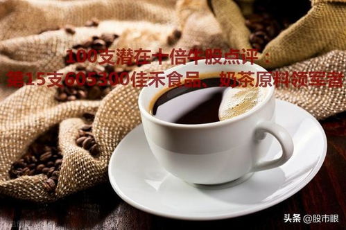 百支潜在十倍牛股点评 | 第15支 605300佳禾食品——从奶茶核心供应商到咖啡赛道的破局者